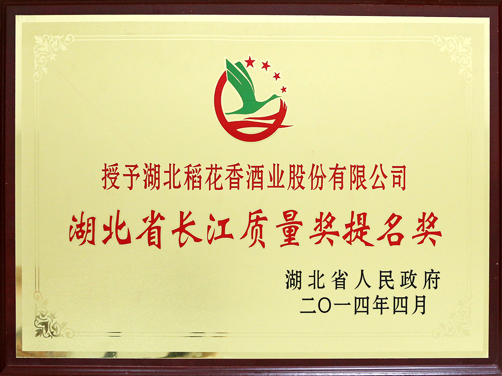 2014年4月，湖北稻花香酒業(yè)公司被湖北省政府授予“湖北省長江質(zhì)量提名獎”