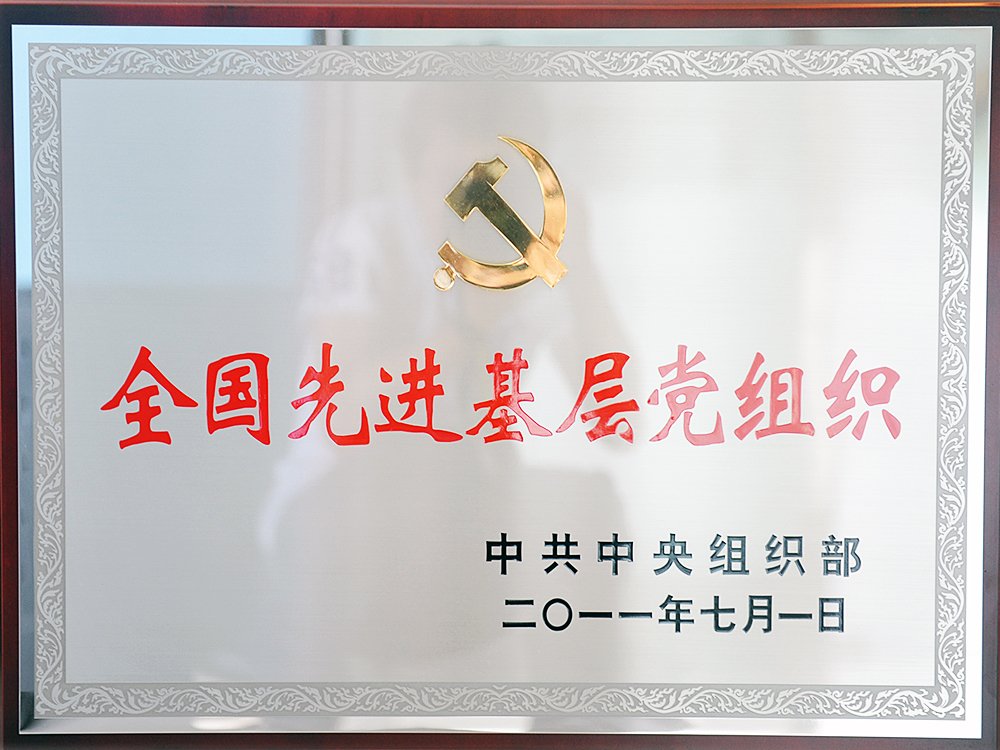 2011年7月，中共湖北稻花香集團委員會被中共中央組織部授予“全國先進基層黨組織”