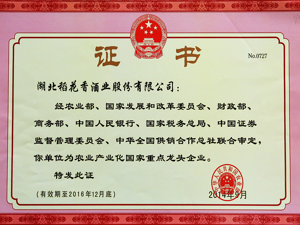 2014年9月，湖北稻花香酒業(yè)股份有限公司被國家農(nóng)業(yè)部認(rèn)定為“農(nóng)業(yè)產(chǎn)業(yè)化國家重點龍頭企業(yè)”