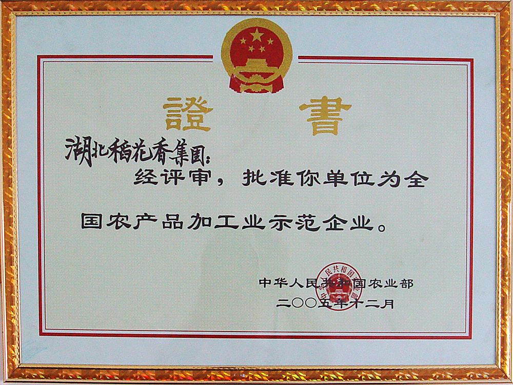 2005年12月，稻花香集團被國家農(nóng)業(yè)部授予“全國農(nóng)產(chǎn)品加工示范企業(yè)”