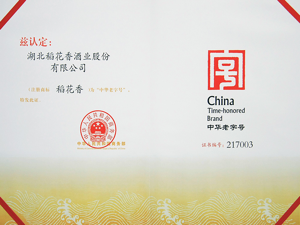 2011年，稻花香被國家商務(wù)部認(rèn)定為“中華老字號”